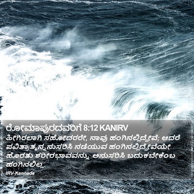 ರೋಮಾಪುರದವರಿಗೆ 8:12 KANIRV Bible Verse Image