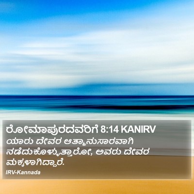 ರೋಮಾಪುರದವರಿಗೆ 8:14 KANIRV Bible Verse Image