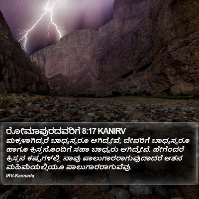 ರೋಮಾಪುರದವರಿಗೆ 8:17 KANIRV Bible Verse Image