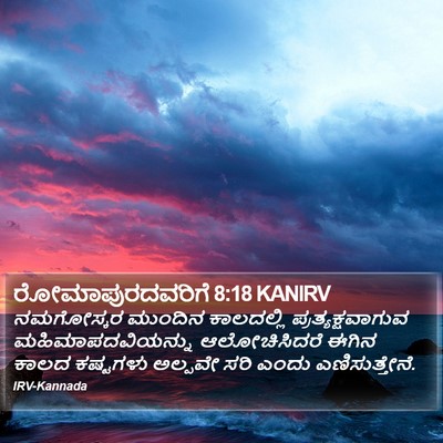 ರೋಮಾಪುರದವರಿಗೆ 8:18 KANIRV Bible Verse Image