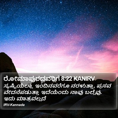 ರೋಮಾಪುರದವರಿಗೆ 8:22 KANIRV Bible Verse Image