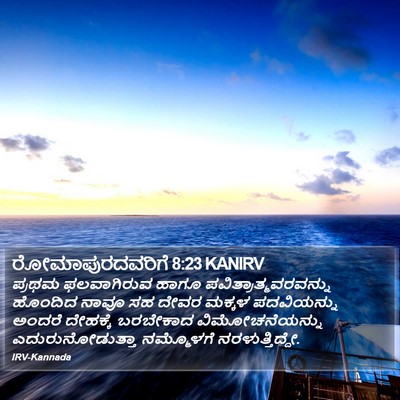 ರೋಮಾಪುರದವರಿಗೆ 8:23 KANIRV Bible Verse Image