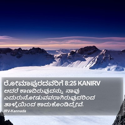 ರೋಮಾಪುರದವರಿಗೆ 8:25 KANIRV Bible Verse Image