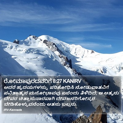 ರೋಮಾಪುರದವರಿಗೆ 8:27 KANIRV Bible Verse Image