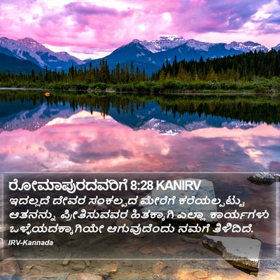 ರೋಮಾಪುರದವರಿಗೆ 8:28 KANIRV Bible Verse Image