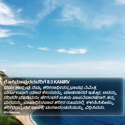 ರೋಮಾಪುರದವರಿಗೆ 8:3 KANIRV Bible Verse Image