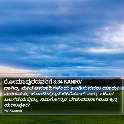 ರೋಮಾಪುರದವರಿಗೆ 8:34 KANIRV Bible Verse Image
