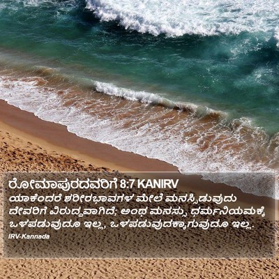 ರೋಮಾಪುರದವರಿಗೆ 8:7 KANIRV Bible Verse Image