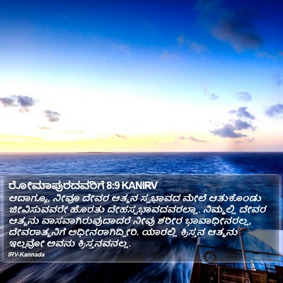 ರೋಮಾಪುರದವರಿಗೆ 8:9 KANIRV Bible Verse Image