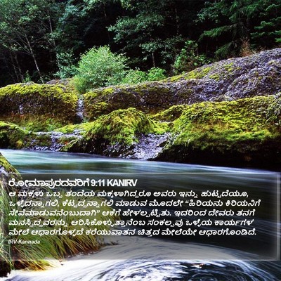 ರೋಮಾಪುರದವರಿಗೆ 9:11 KANIRV Bible Verse Image
