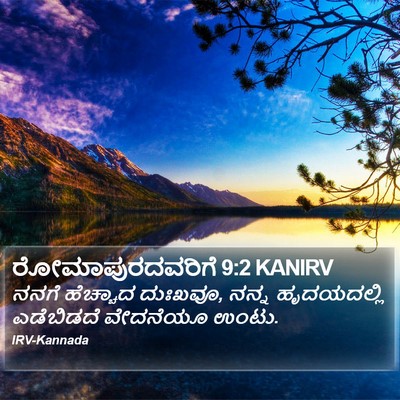 ರೋಮಾಪುರದವರಿಗೆ 9:2 KANIRV Bible Verse Image