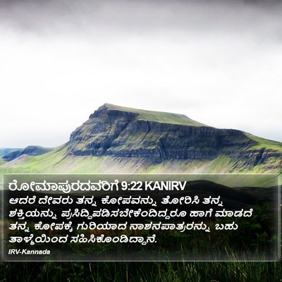ರೋಮಾಪುರದವರಿಗೆ 9:22 KANIRV Bible Verse Image