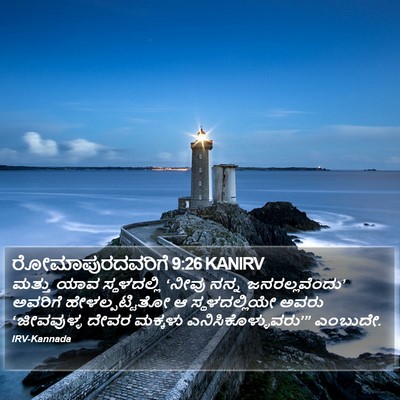 ರೋಮಾಪುರದವರಿಗೆ 9:26 KANIRV Bible Verse Image
