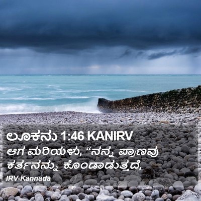 ಲೂಕನು 1:46 KANIRV Bible Verse Image
