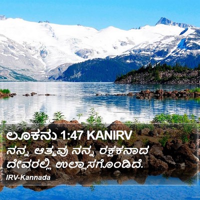 ಲೂಕನು 1:47 KANIRV Bible Verse Image