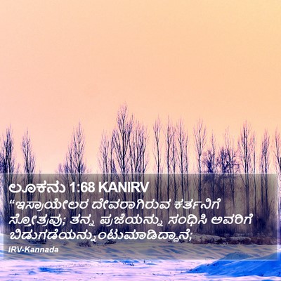 ಲೂಕನು 1:68 KANIRV Bible Verse Image