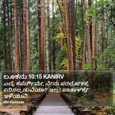 ಲೂಕನು 10:15 KANIRV Bible Verse Image