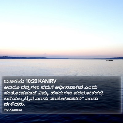ಲೂಕನು 10:20 KANIRV Bible Verse Image