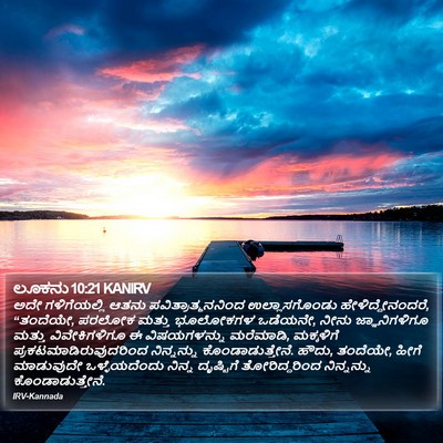 ಲೂಕನು 10:21 KANIRV Bible Verse Image