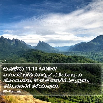 ಲೂಕನು 11:10 KANIRV Bible Verse Image