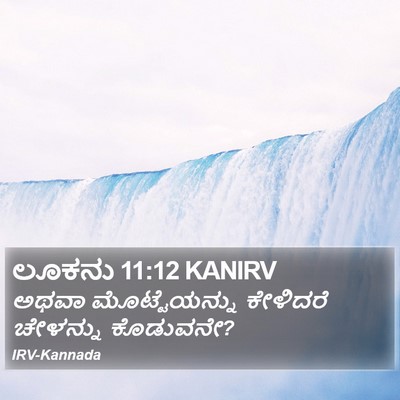 ಲೂಕನು 11:12 KANIRV Bible Verse Image