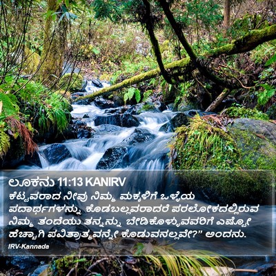 ಲೂಕನು 11:13 KANIRV Bible Verse Image