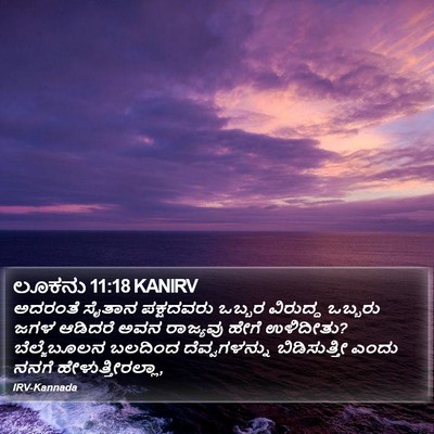 ಲೂಕನು 11:18 KANIRV Bible Verse Image