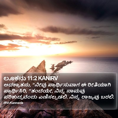 ಲೂಕನು 11:2 KANIRV Bible Verse Image