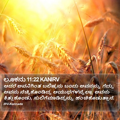 ಲೂಕನು 11:22 KANIRV Bible Verse Image