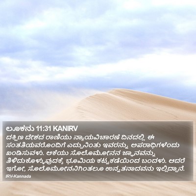 ಲೂಕನು 11:31 KANIRV Bible Verse Image