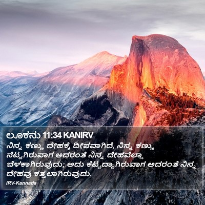 ಲೂಕನು 11:34 KANIRV Bible Verse Image