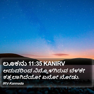 ಲೂಕನು 11:35 KANIRV Bible Verse Image
