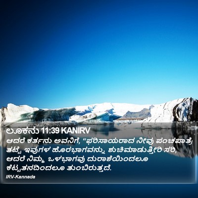 ಲೂಕನು 11:39 KANIRV Bible Verse Image