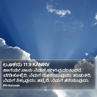 ಲೂಕನು 11:9 KANIRV Bible Verse Image
