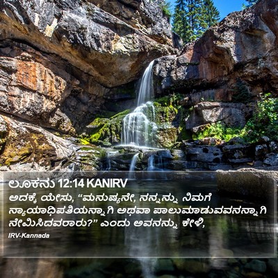 ಲೂಕನು 12:14 KANIRV Bible Verse Image