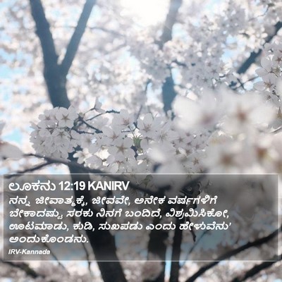 ಲೂಕನು 12:19 KANIRV Bible Verse Image
