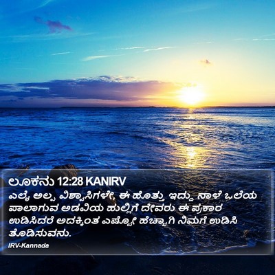 ಲೂಕನು 12:28 KANIRV Bible Verse Image
