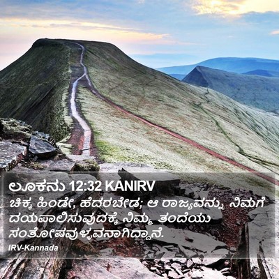 ಲೂಕನು 12:32 KANIRV Bible Verse Image