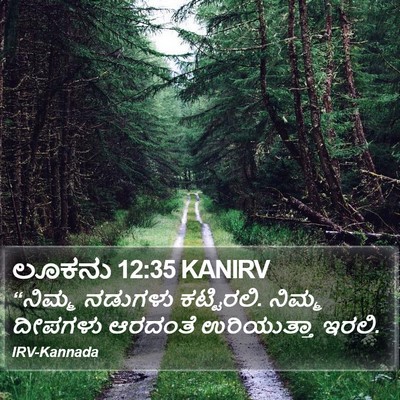 ಲೂಕನು 12:35 KANIRV Bible Verse Image