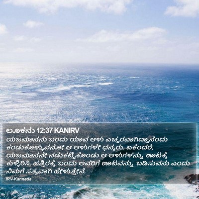 ಲೂಕನು 12:37 KANIRV Bible Verse Image