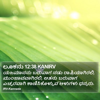 ಲೂಕನು 12:38 KANIRV Bible Verse Image