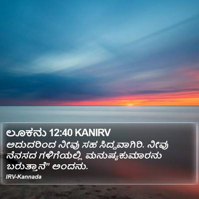 ಲೂಕನು 12:40 KANIRV Bible Verse Image