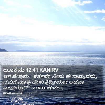 ಲೂಕನು 12:41 KANIRV Bible Verse Image