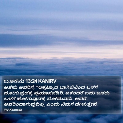 ಲೂಕನು 13:24 KANIRV Bible Verse Image