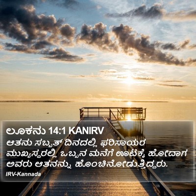 ಲೂಕನು 14:1 KANIRV Bible Verse Image