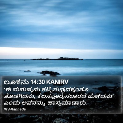 ಲೂಕನು 14:30 KANIRV Bible Verse Image