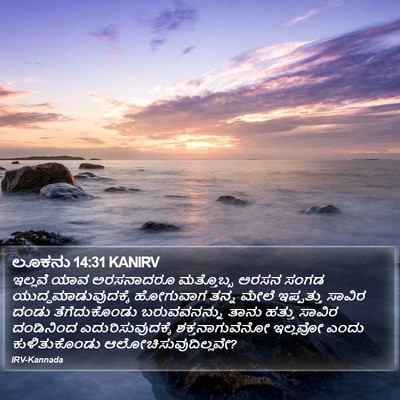 ಲೂಕನು 14:31 KANIRV Bible Verse Image