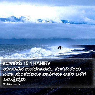 ಲೂಕನು 15:1 KANIRV Bible Verse Image