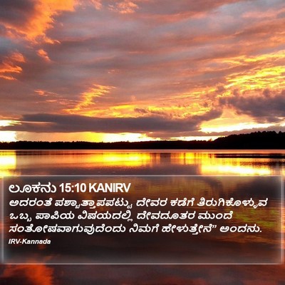 ಲೂಕನು 15:10 KANIRV Bible Verse Image