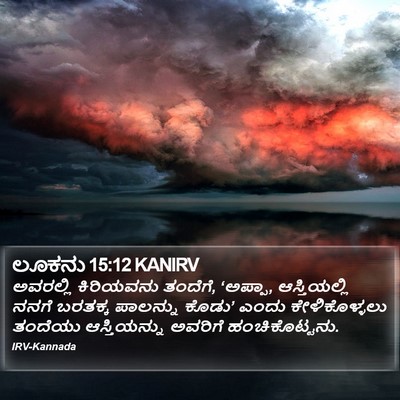 ಲೂಕನು 15:12 KANIRV Bible Verse Image